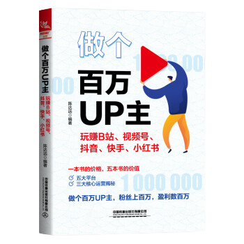 做个百万UP主：玩赚B站、视频号、抖音、快手、小红书
