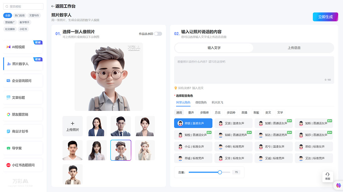 万彩AI(图1) 万彩AI---AI智能写作生成神器,照片数字人制作,AI短视频制作---ai.kezhan365.com.jpg