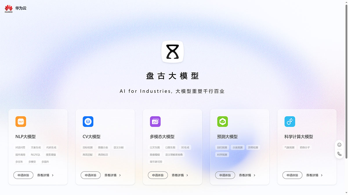 华为盘古AI大模型(图1) 盘古首页-华为云---pangu.huaweicloud.jpg