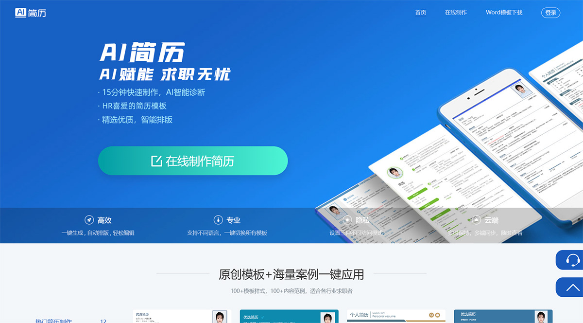 AI简历(图1) AI简历-海量简历模板,15分钟快速制作简历,助力获得令人心动的offer---www.chzhkeji.jpg