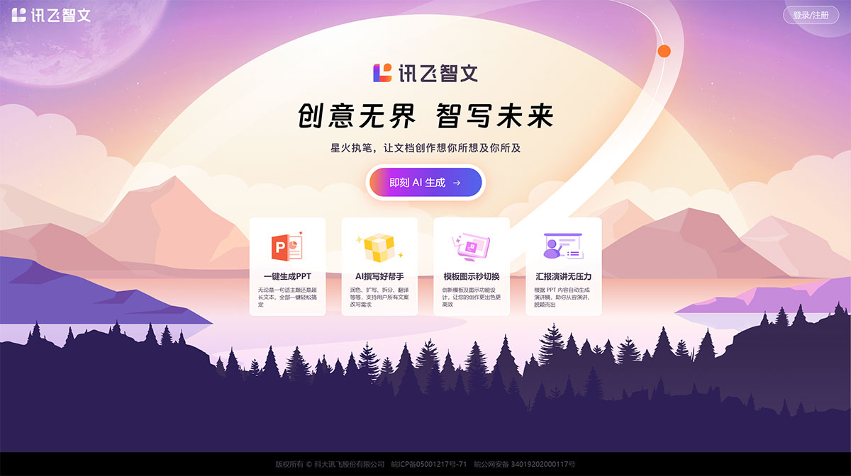 讯飞智文(图1) 讯飞智文---zhiwen.xfyun.jpg