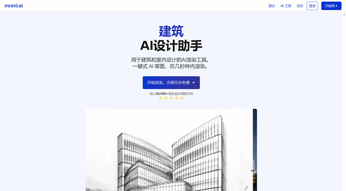 Mnml AI(图1) 建筑-AI-渲染工具---草图、室内、景观和室外-AI-渲染---mnml.ai---mnml.jpg