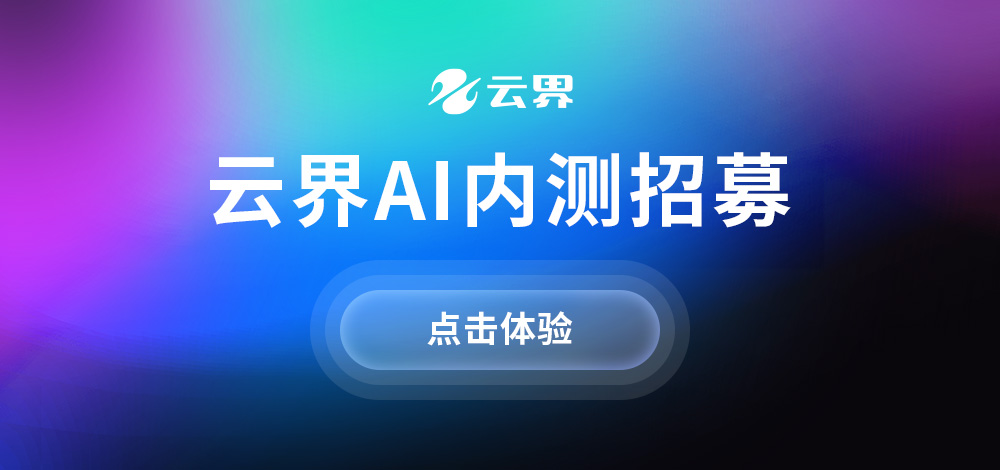 一键预约,免费体验云界AI绘画创意玩法!