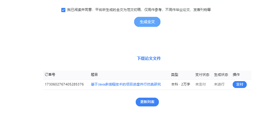 AIPaperPass论文写作操作流程(图4) 第三步、支付订单并下载论文文件