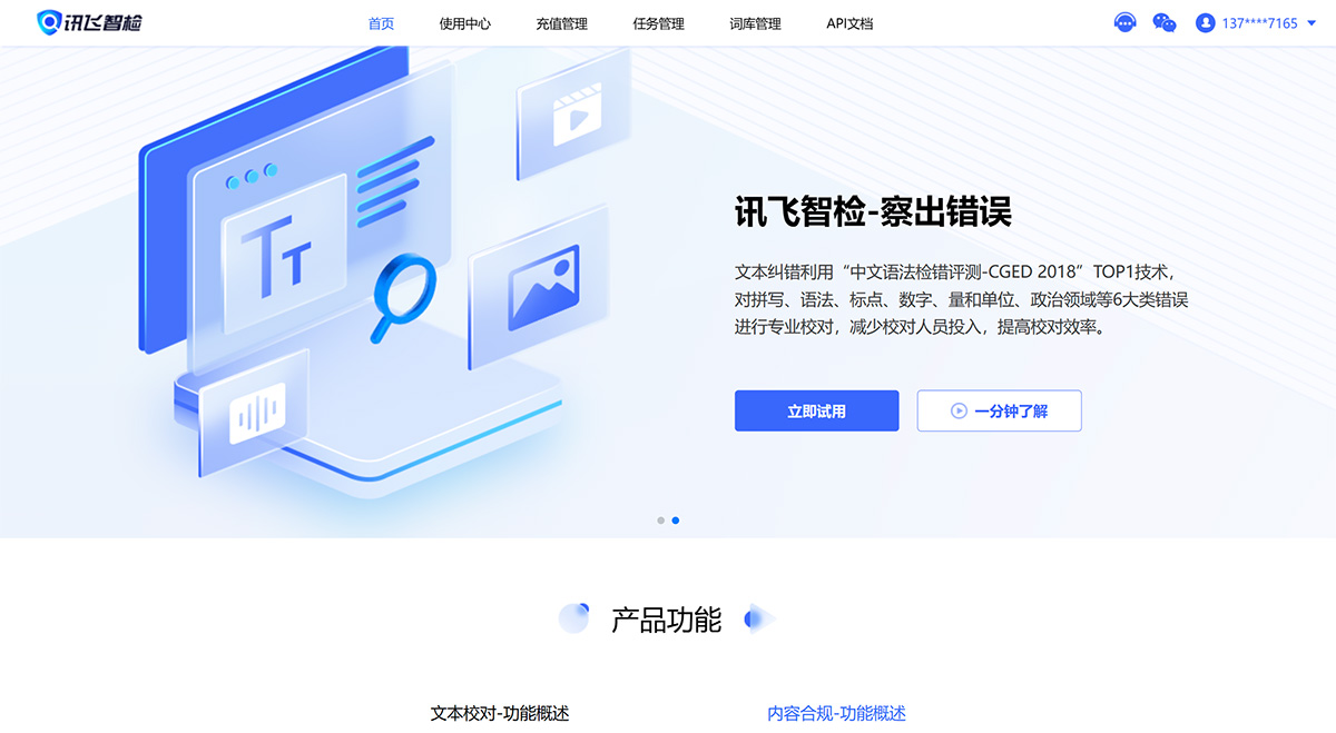 讯飞智检(图1) 讯飞智检-智能AI写作、文档纠错校对、文本图像合规检测平台---zj.xfyun.jpg
