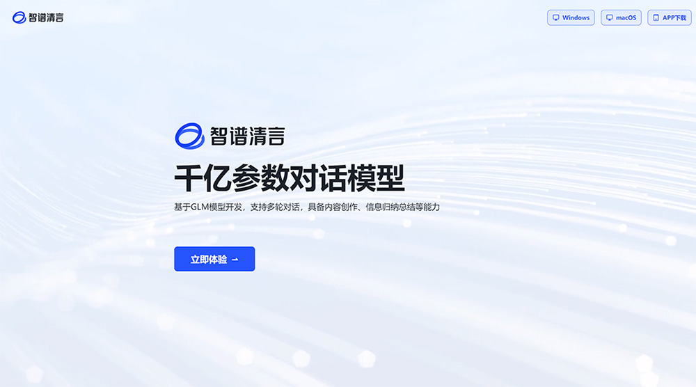智谱清言是什么,有什么功能?(图1) 智谱清言---chatglm.jpg