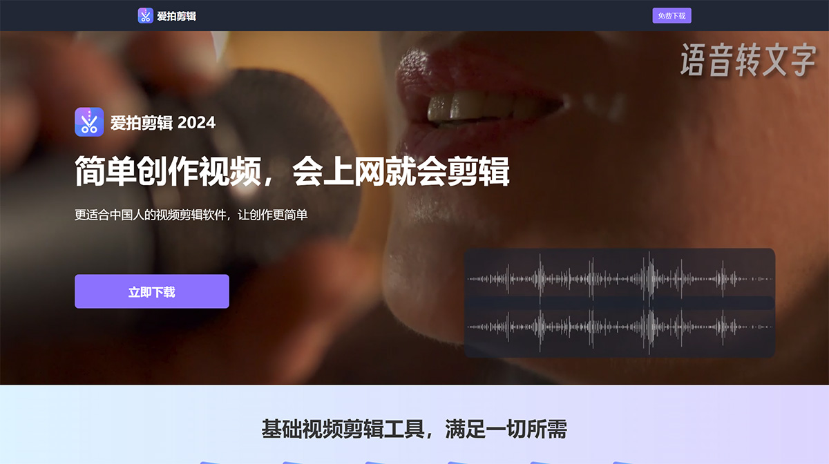 爱拍剪辑(图1) 爱拍剪辑_官网_简单好用的视频剪辑软件_电脑视频剪辑---www.aip.yswdap.jpg