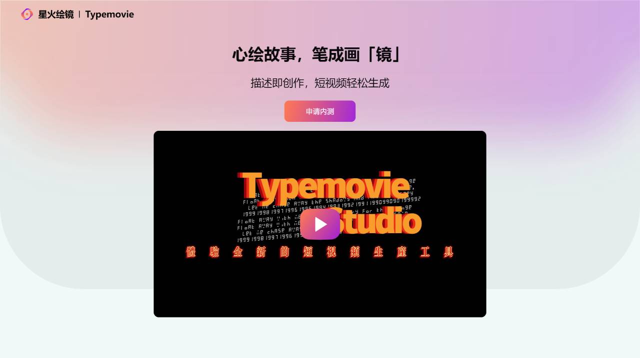 星火绘镜(图1) 星火绘镜 - www.typemovie.art.jpg