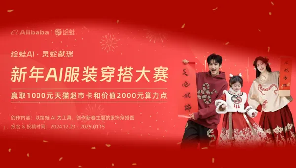 「阿里巴巴 · 绘蛙AI」新年AI服装穿搭大赛开启！