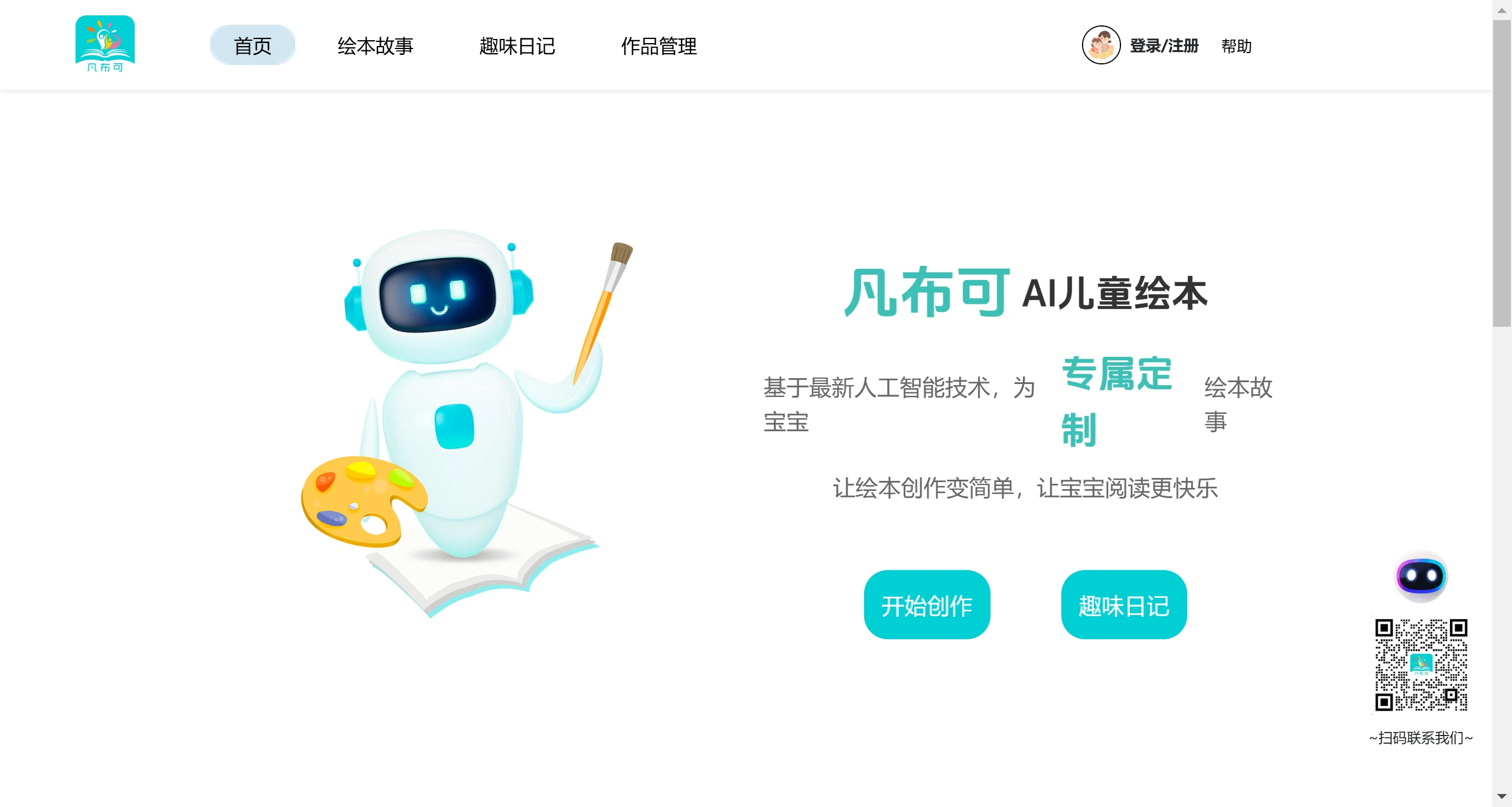 凡布可AI儿童绘本 凡布可AI儿童绘本.webp