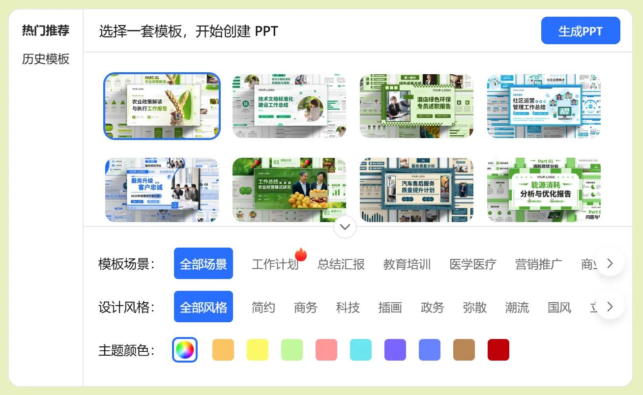 选择模板与生成PPT 选择模板与生成PPT.webp