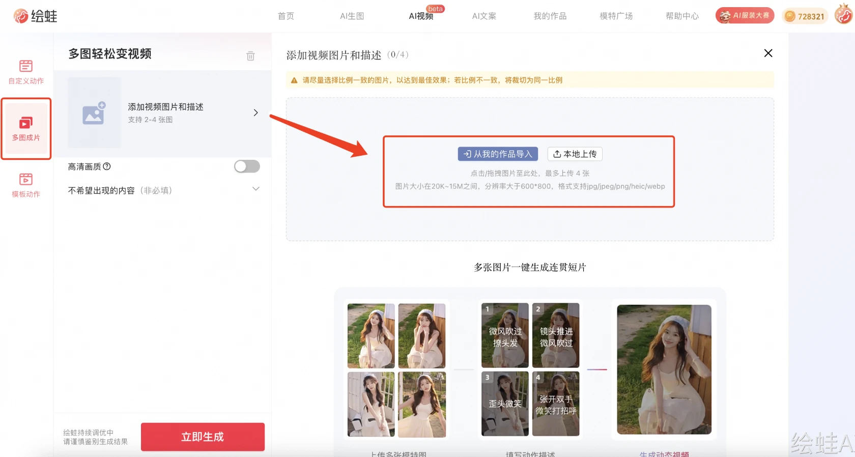 绘蛙AI多图成片-上传图片 绘蛙AI多图成片-上传图片.webp