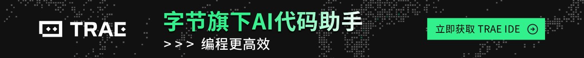 Trae：新一代AI编程工具