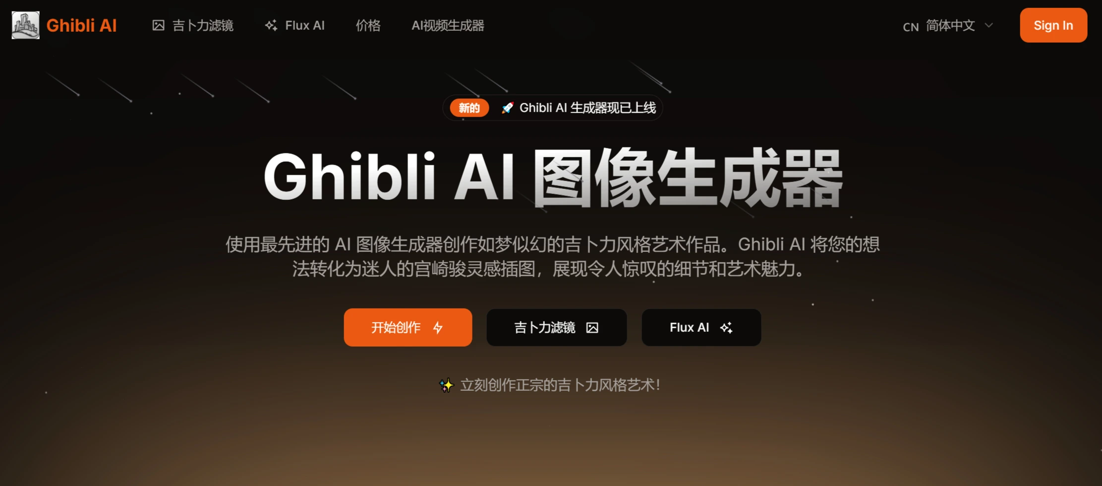 Ghibli AI(图1) Ghibli AI:一款专门用于生成吉卜力风格的AI图像生成器.webp