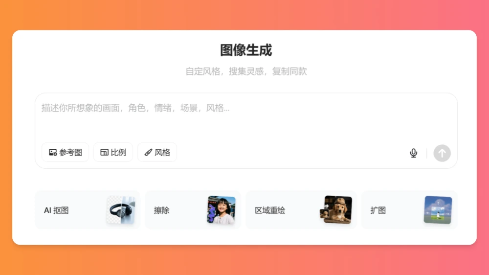 如何用豆包AI来抠图、擦除、区域重绘和扩图?