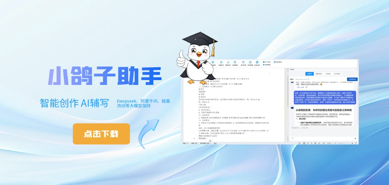 小鸽子助手：一款集成于WPS/Word的智能写作插件.webp