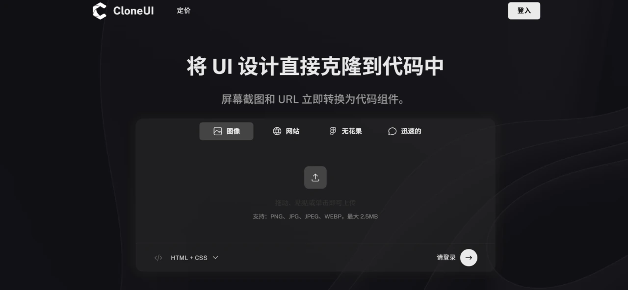 CloneUI(图1) CloneUI:可将截图、网址或Figma一键转换成代码的工具.webp