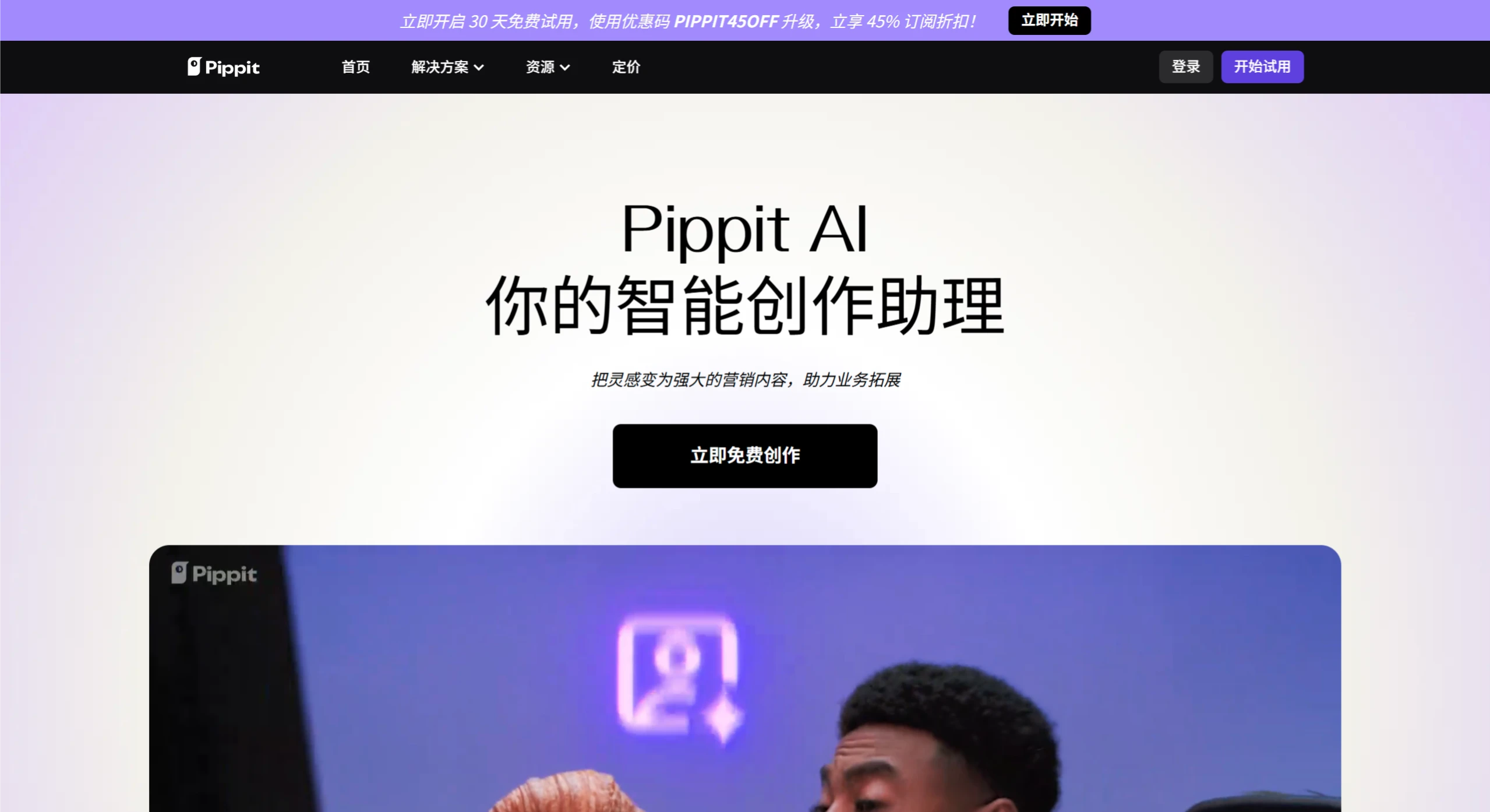 Pippit AI 的核心功能.webp