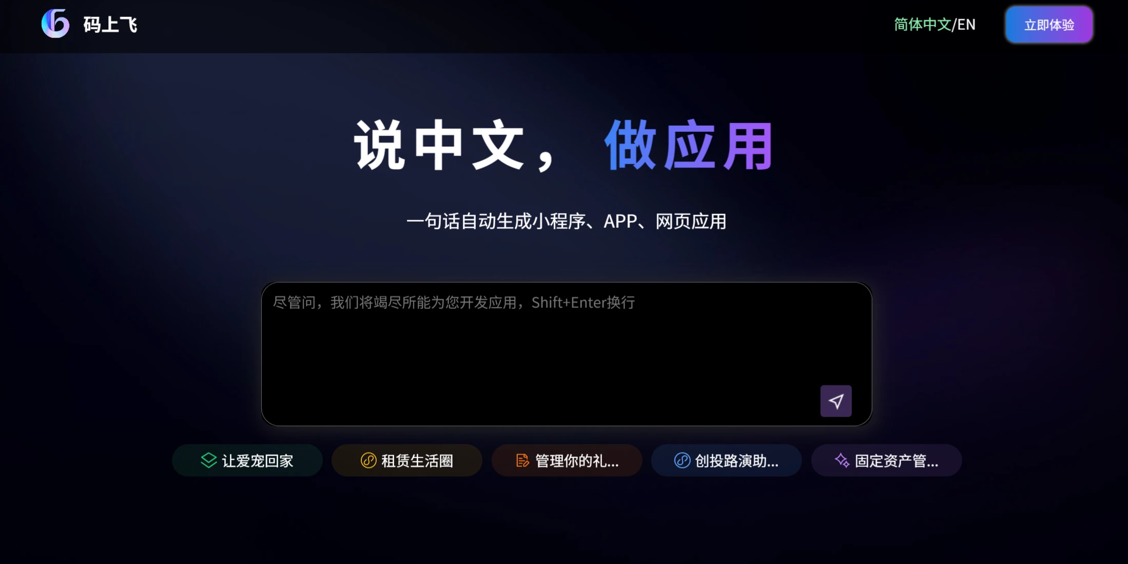 码上飞：一句话自动生成小程序、APP、网页应用4.webp