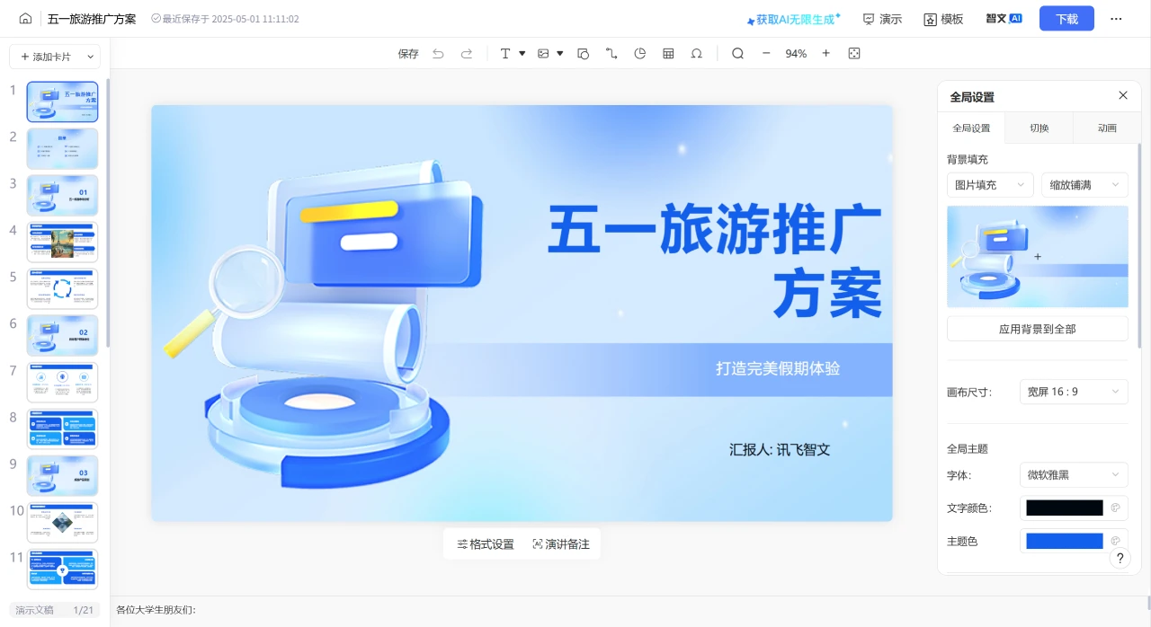 如何使用讯飞星火生成PPT教程指南-编辑调整.webp