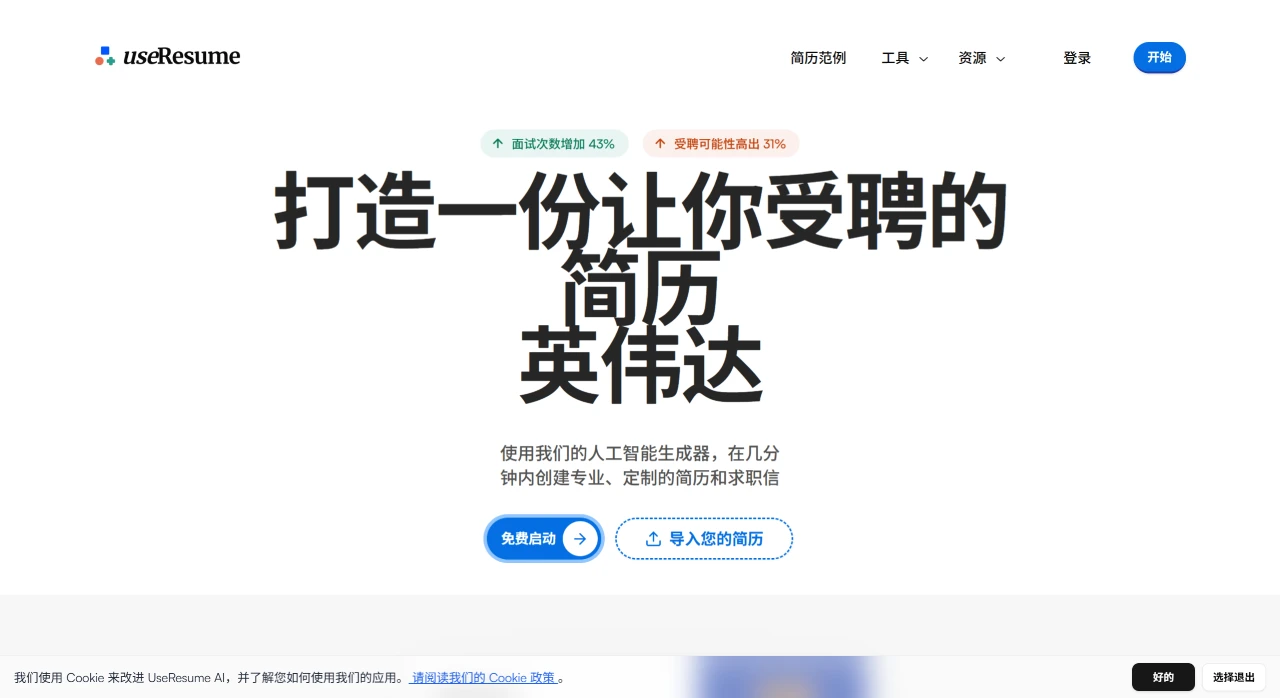 UseResume AI:AI生成和优化简历及求职信 UseResume AI:AI生成和优化简历及求职信.webp