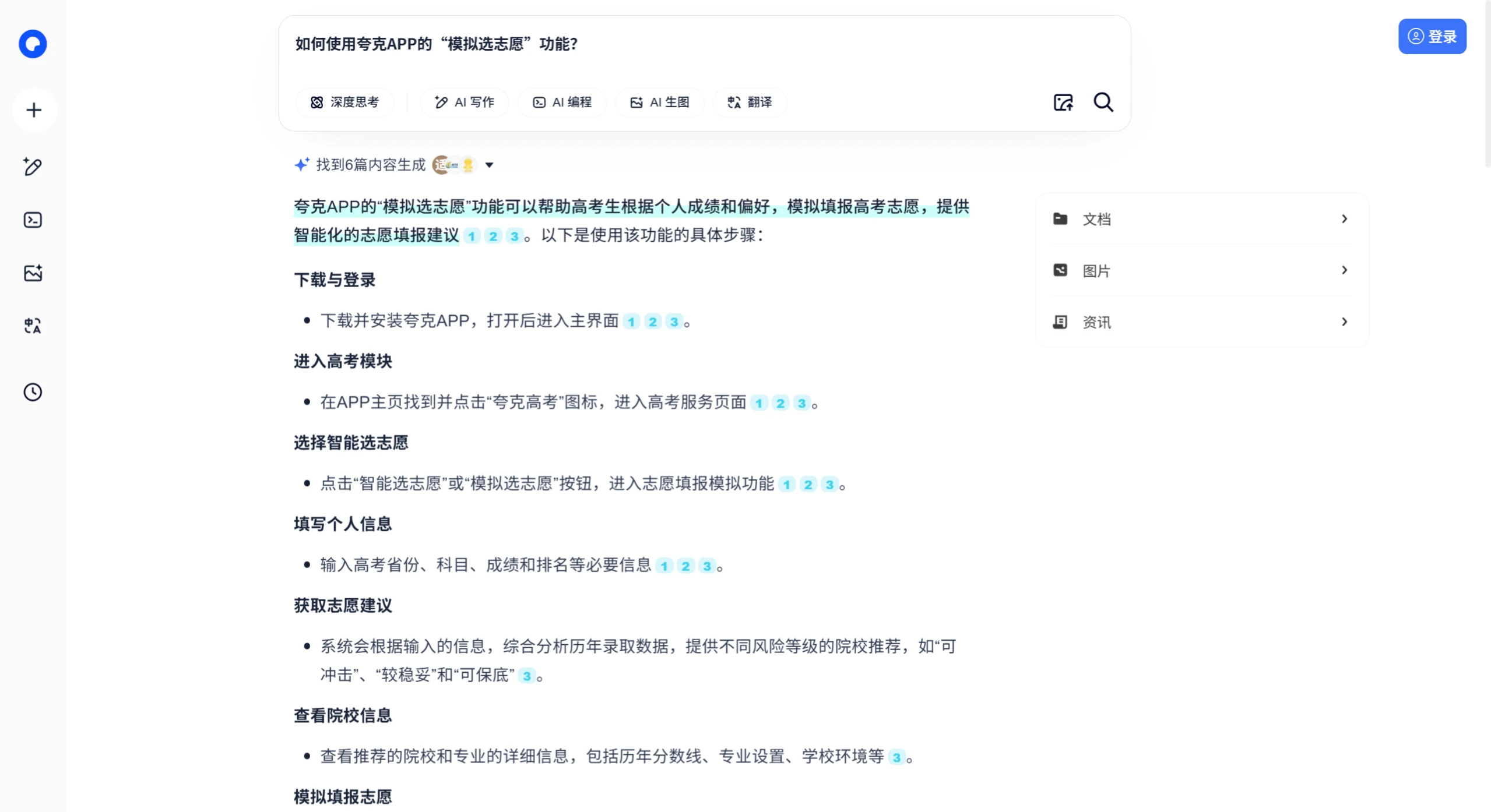 夸克推出“模拟选志愿”功能:用AI为考生提供填报高考志愿建议。 夸克推出“模拟选志愿”功能:用AI为考生提供填报高考志愿建议。.webp