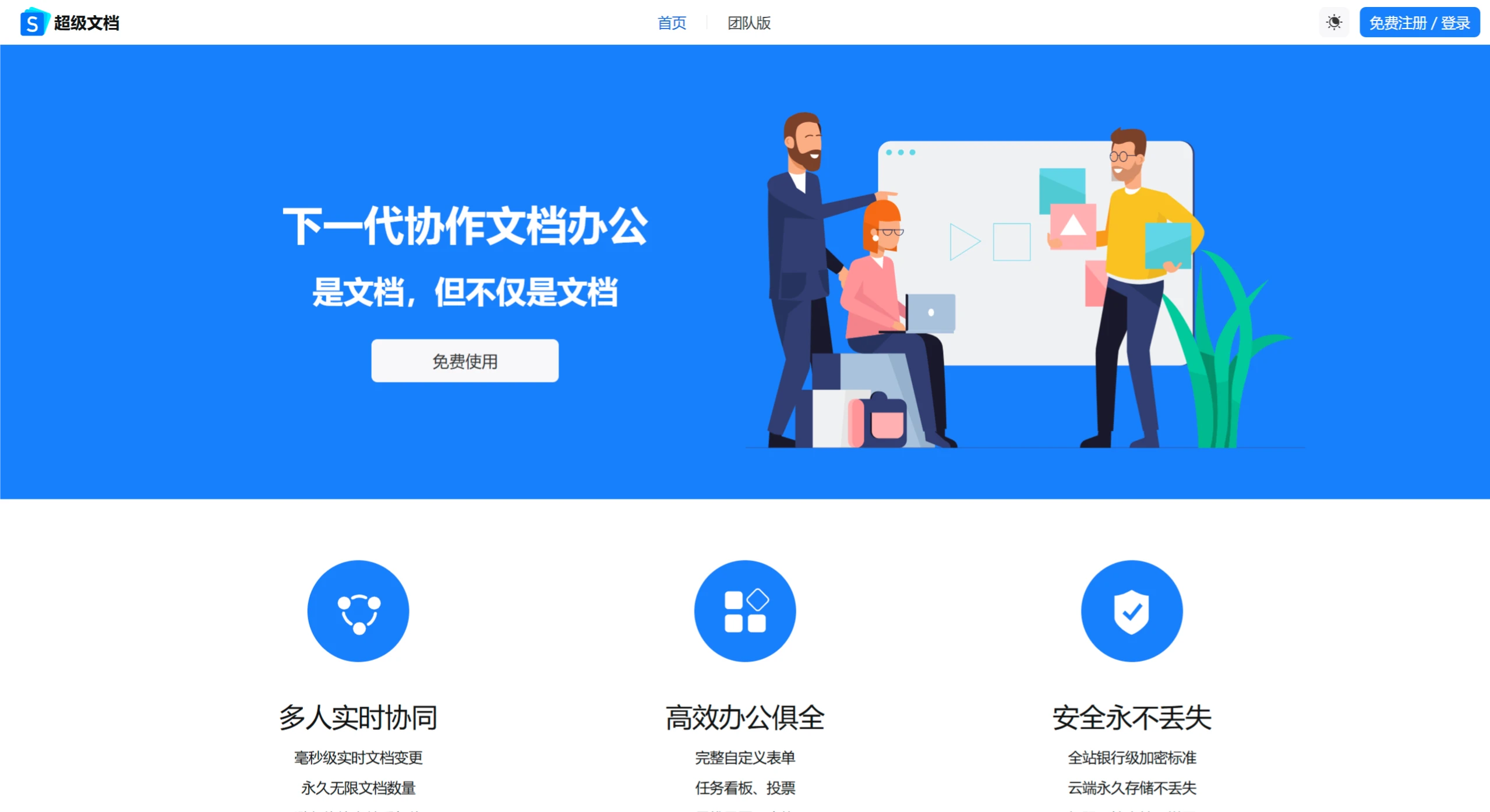 超级文档：集成多种协作与办公功能的平台.webp