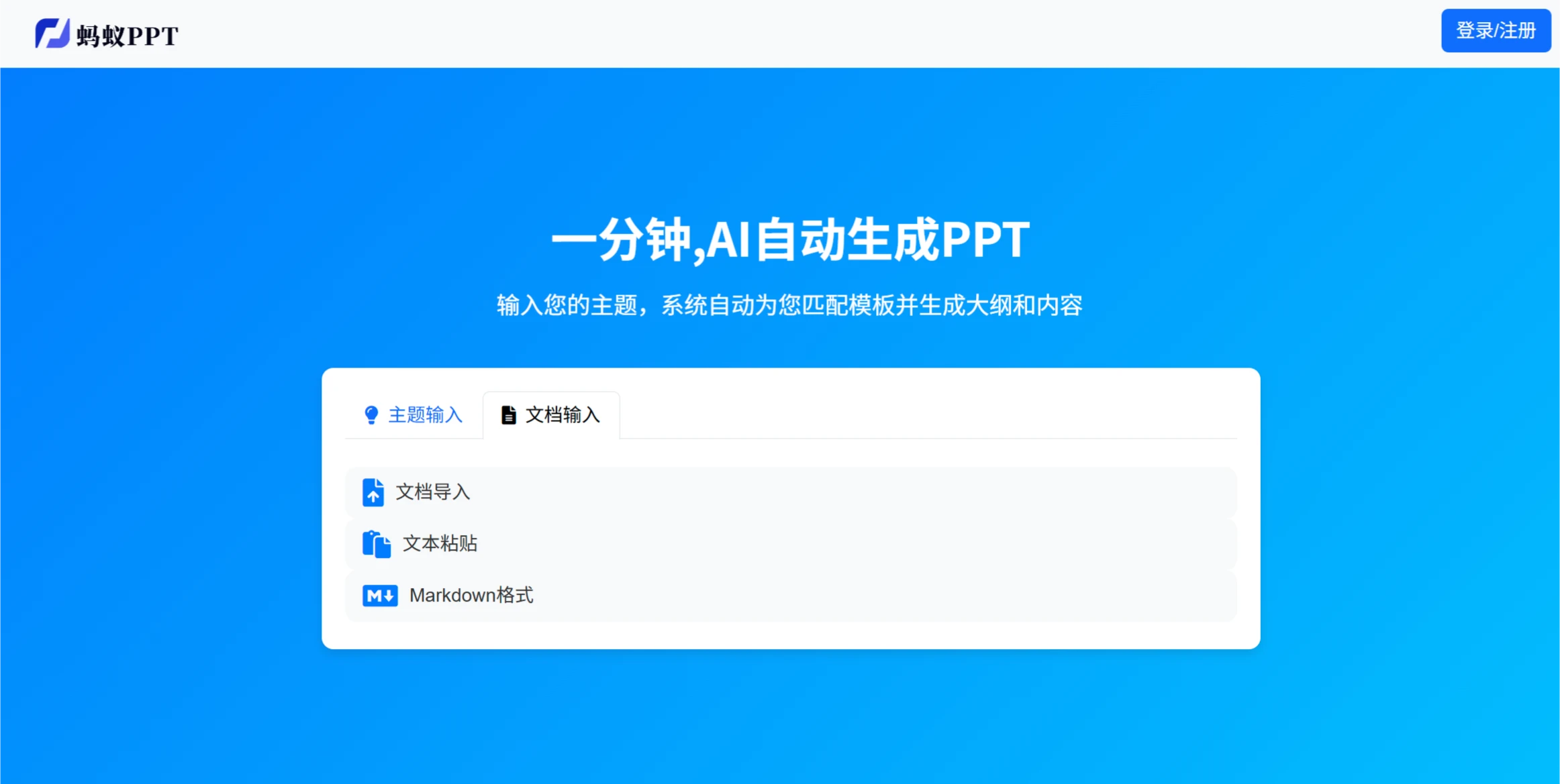 蚂蚁PPT：一分钟,AI自动生成PPT.webp