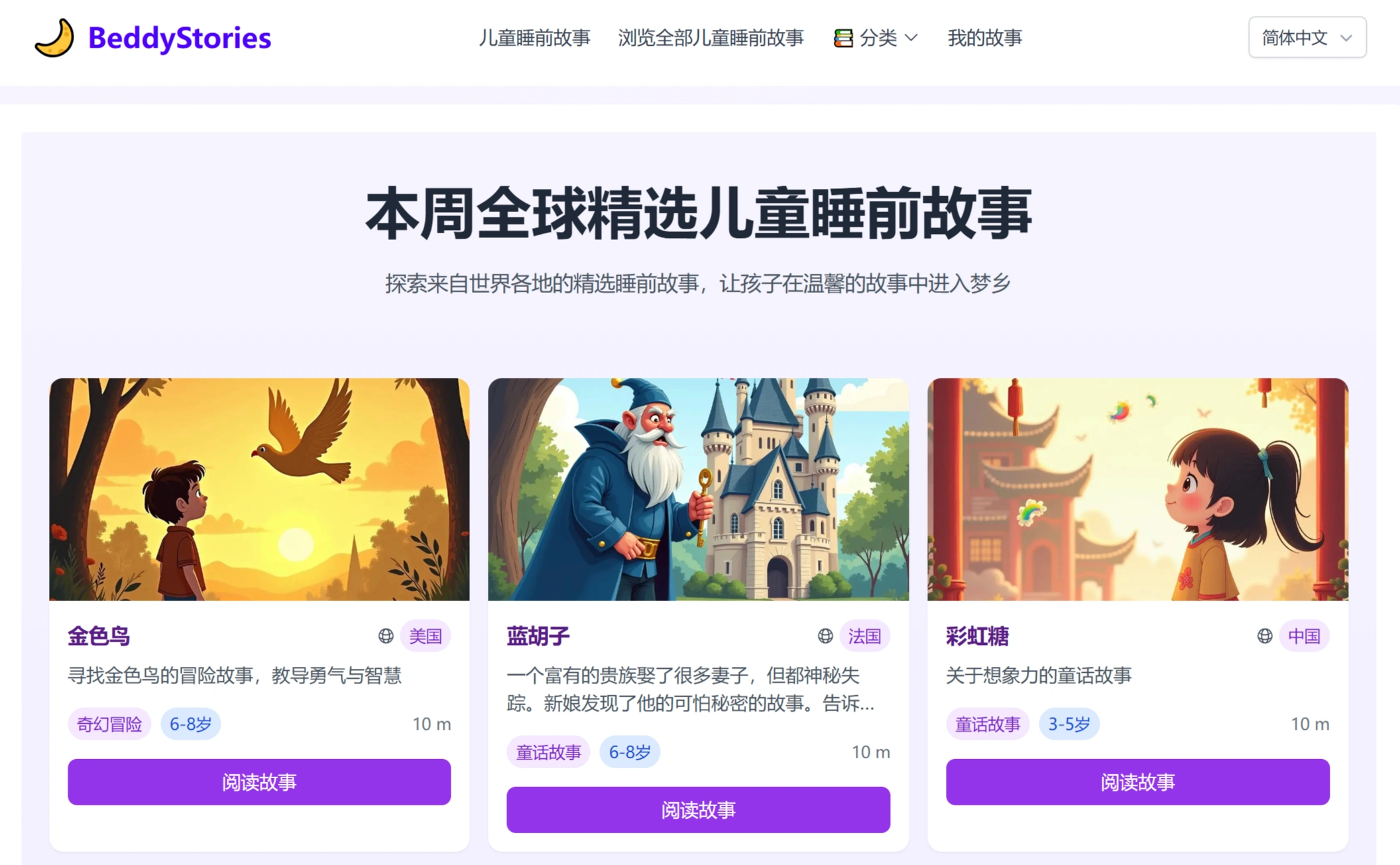 BeddyStories:0-12岁儿童的全球经典睡前故事库 BeddyStories:0-12岁儿童的全球经典睡前故事库