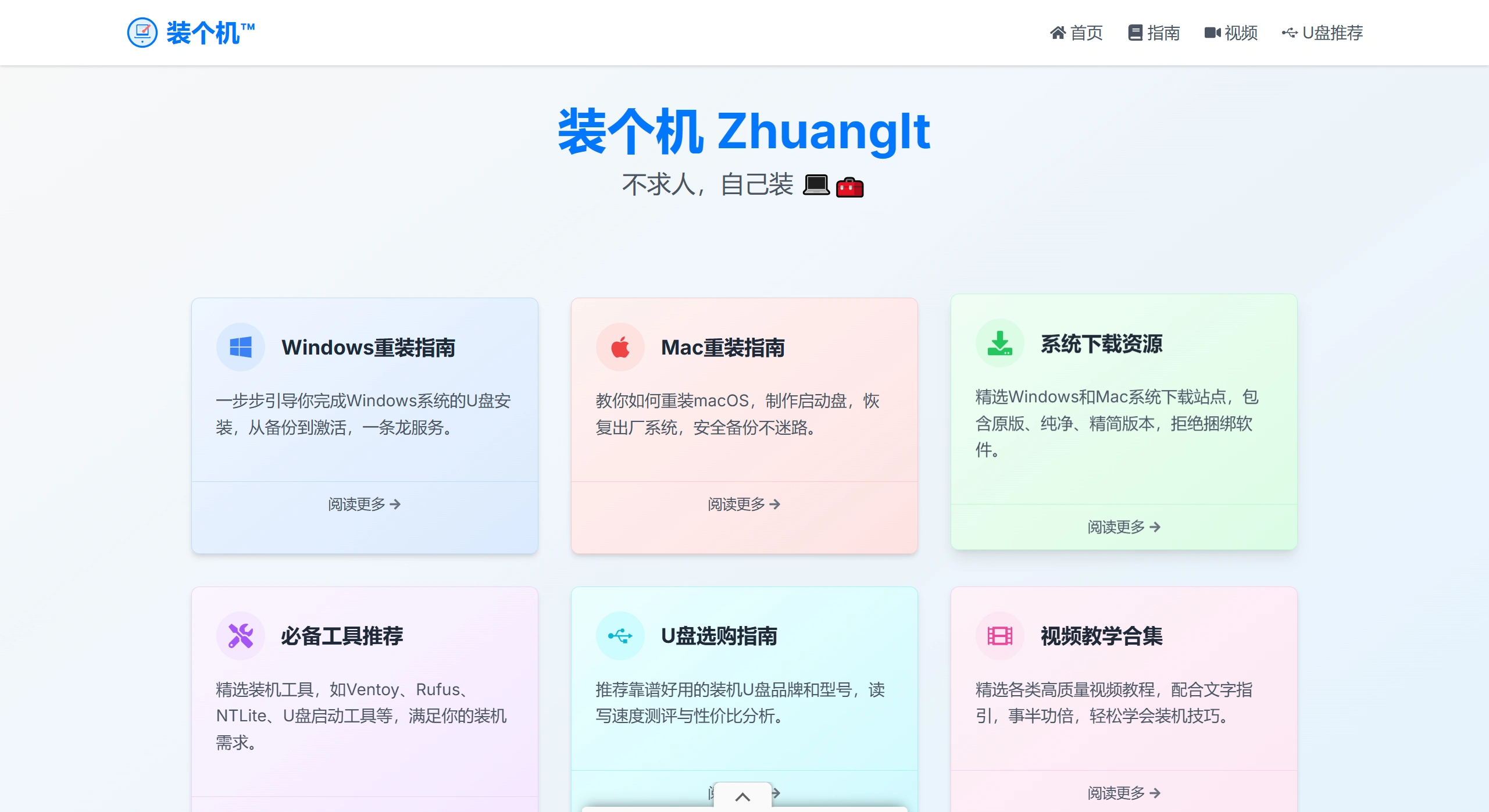装个机ZhuangIt：手把手教你自己装系统、重装电脑