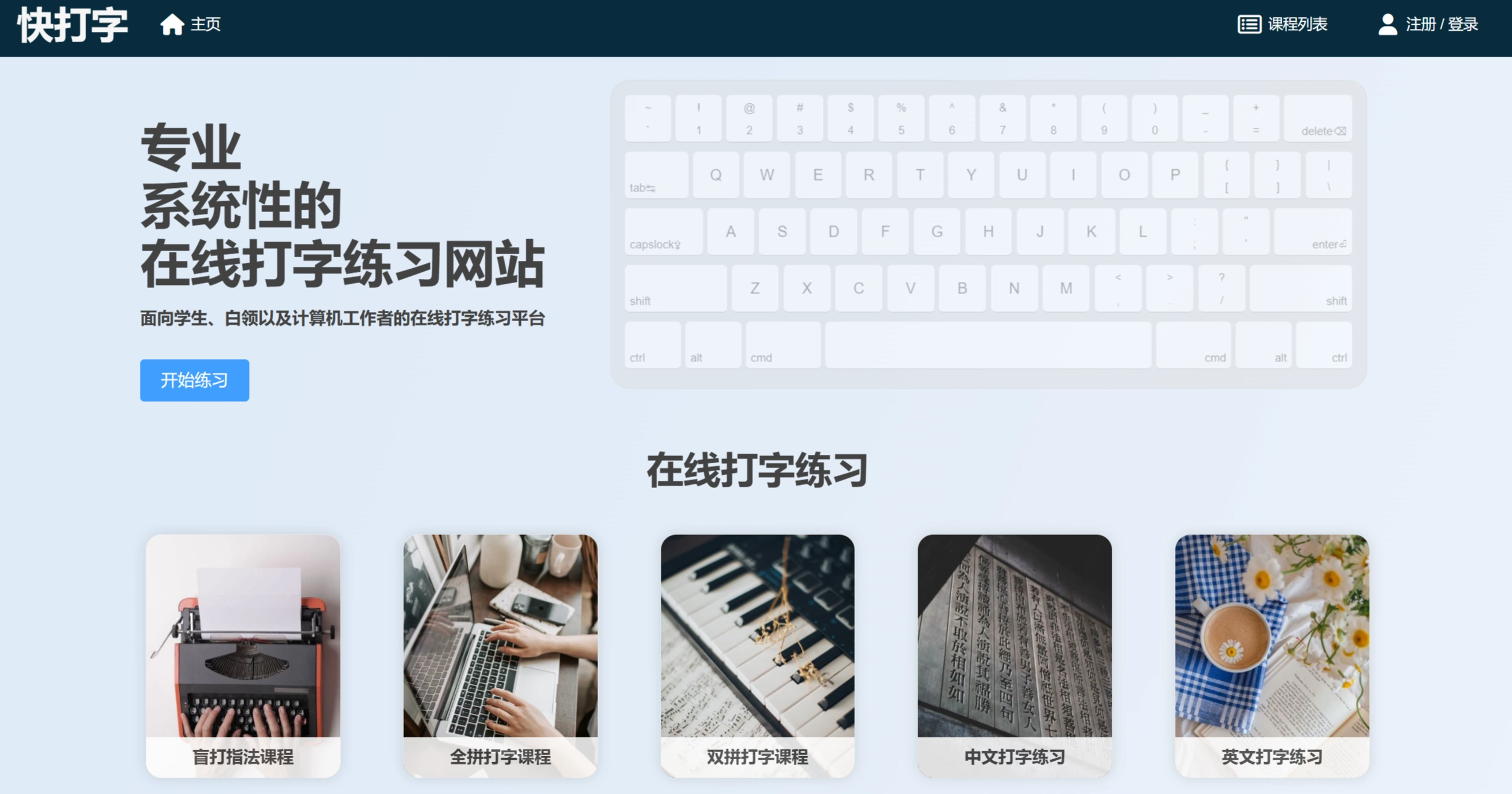 快打字:专业系统性的在线打字练习网站 快打字:专业系统性的在线打字练习网站