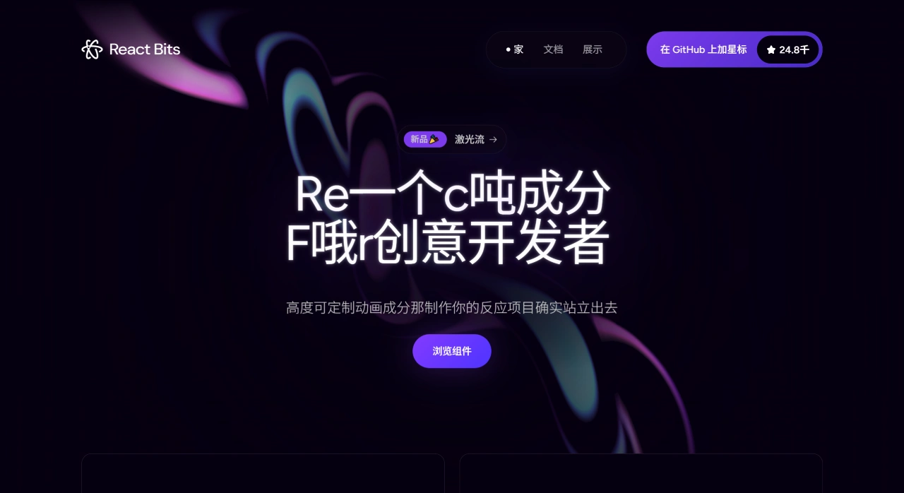 ReactBits：免费开源的动画化、可交互React组件库_樱桃导航