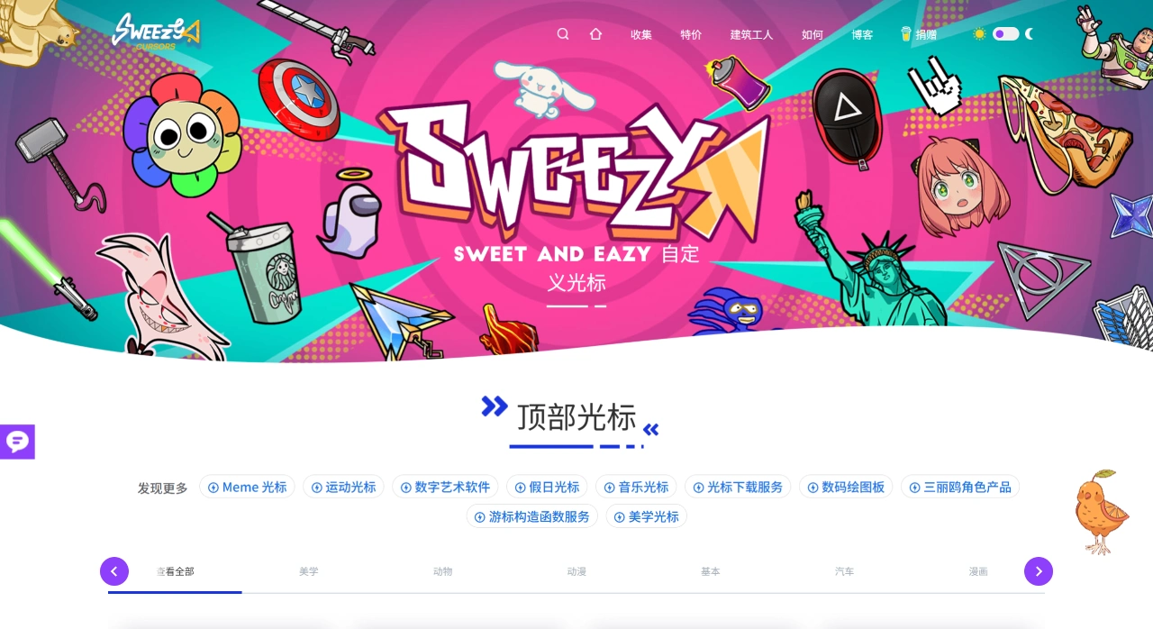 Sweezy Cursors：一个提供自定义鼠标光标下载网站