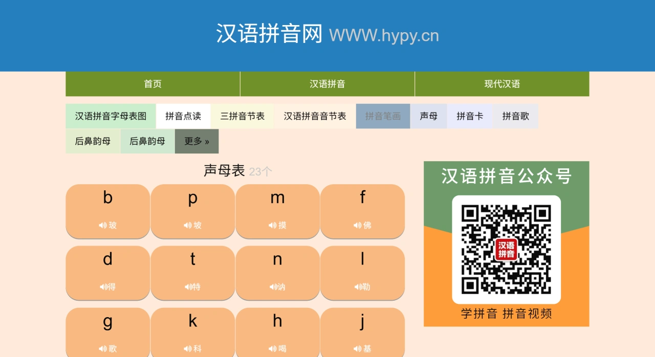 汉语拼音网(图1) 汉语拼音网 - 拼音-汉语拼音 - hypy.cn