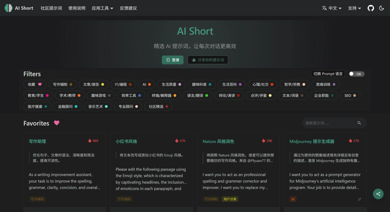 AiShort - AI提示词模板库 - 精选Prompt指令 - 一键提升生产力