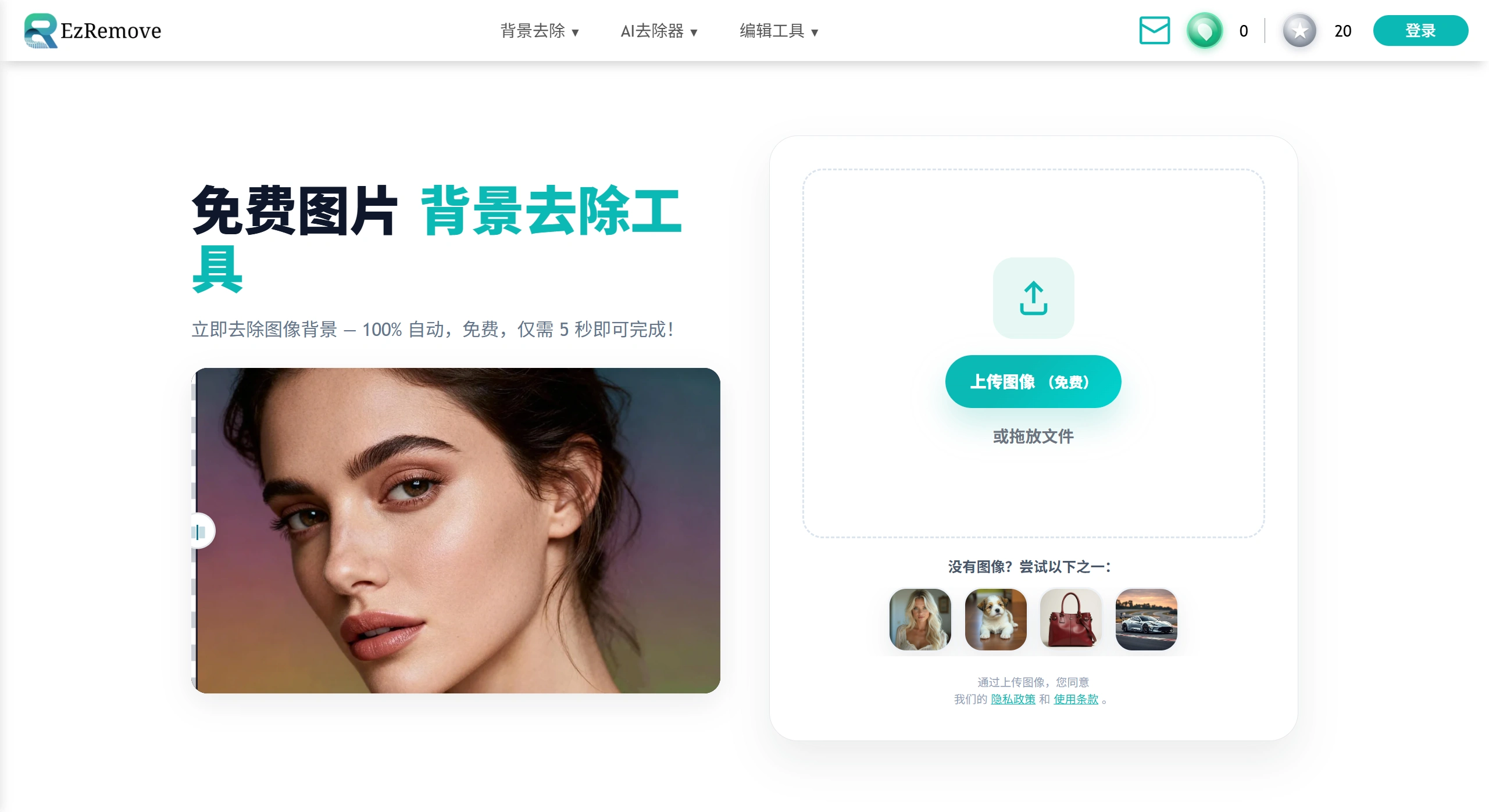 免费去除背景 - 在线从图片中去除背景 - ezremove.ai