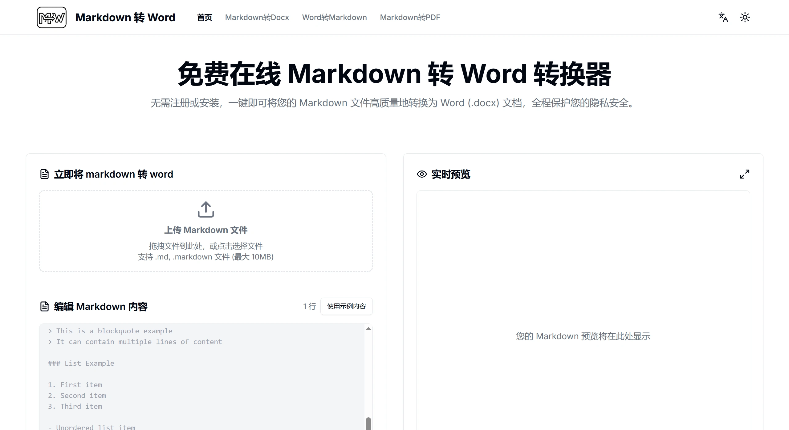 MarkDowntoWord(图1) Markdown 转 Word - 免费在线Markdown转Word转换器