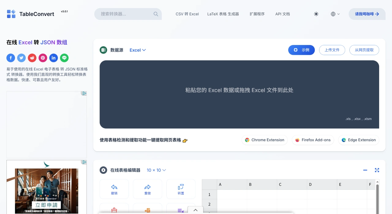 TableConvert：免费在线表格转换器和生成器