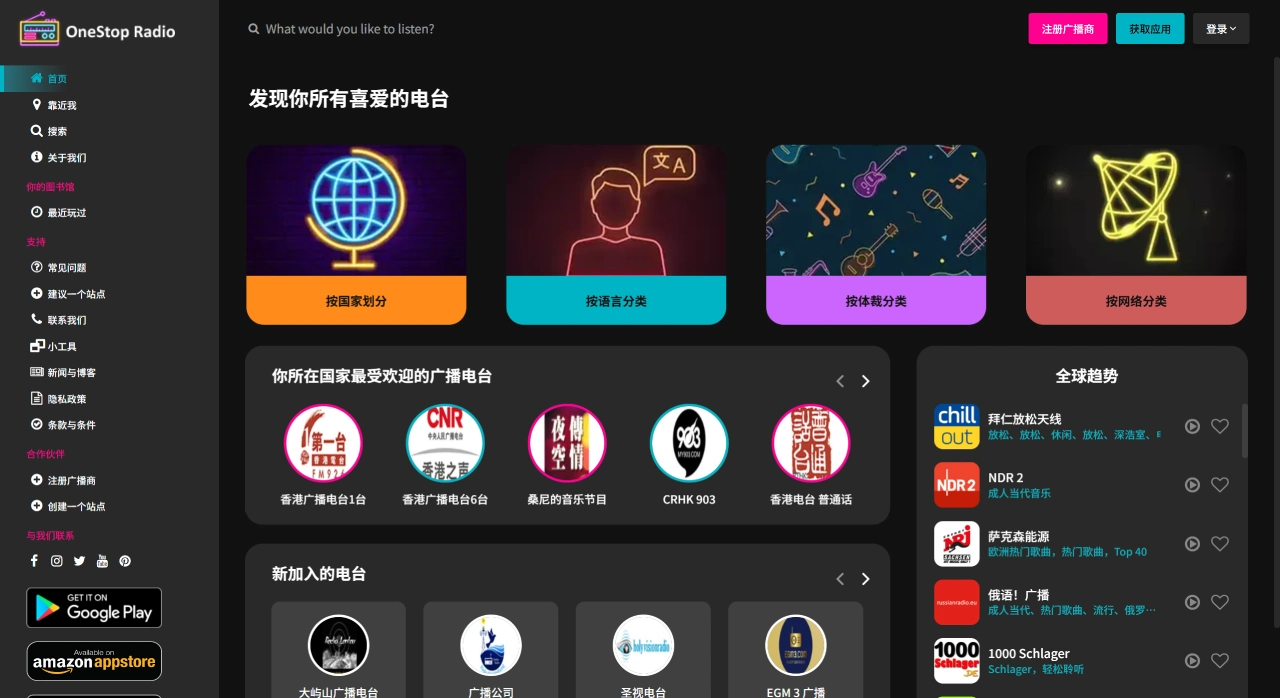 最佳调频频道列表 -一站式广播-OneStopRadio