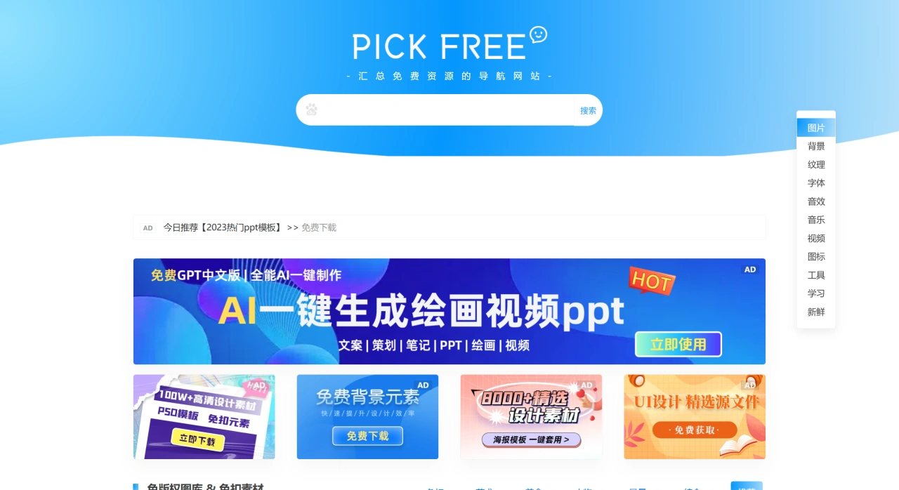 PICKFREE - 免费资源导航-免版权图片-免费商用字体-免费音频、视频等设计素材下载