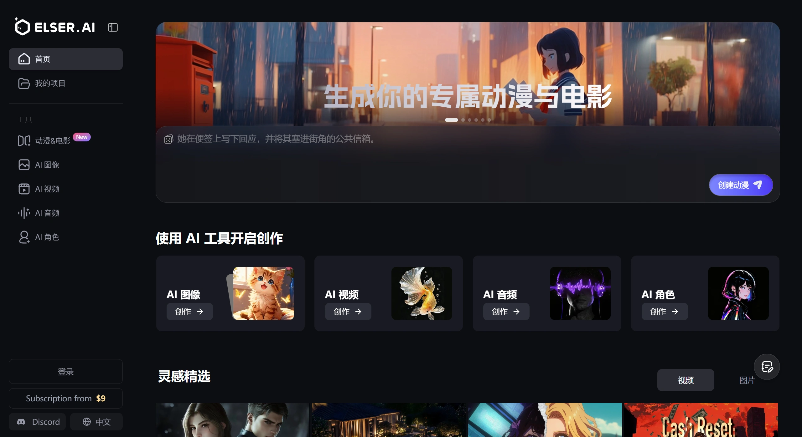 Elser AI：一站式AI动漫和影视创作平台