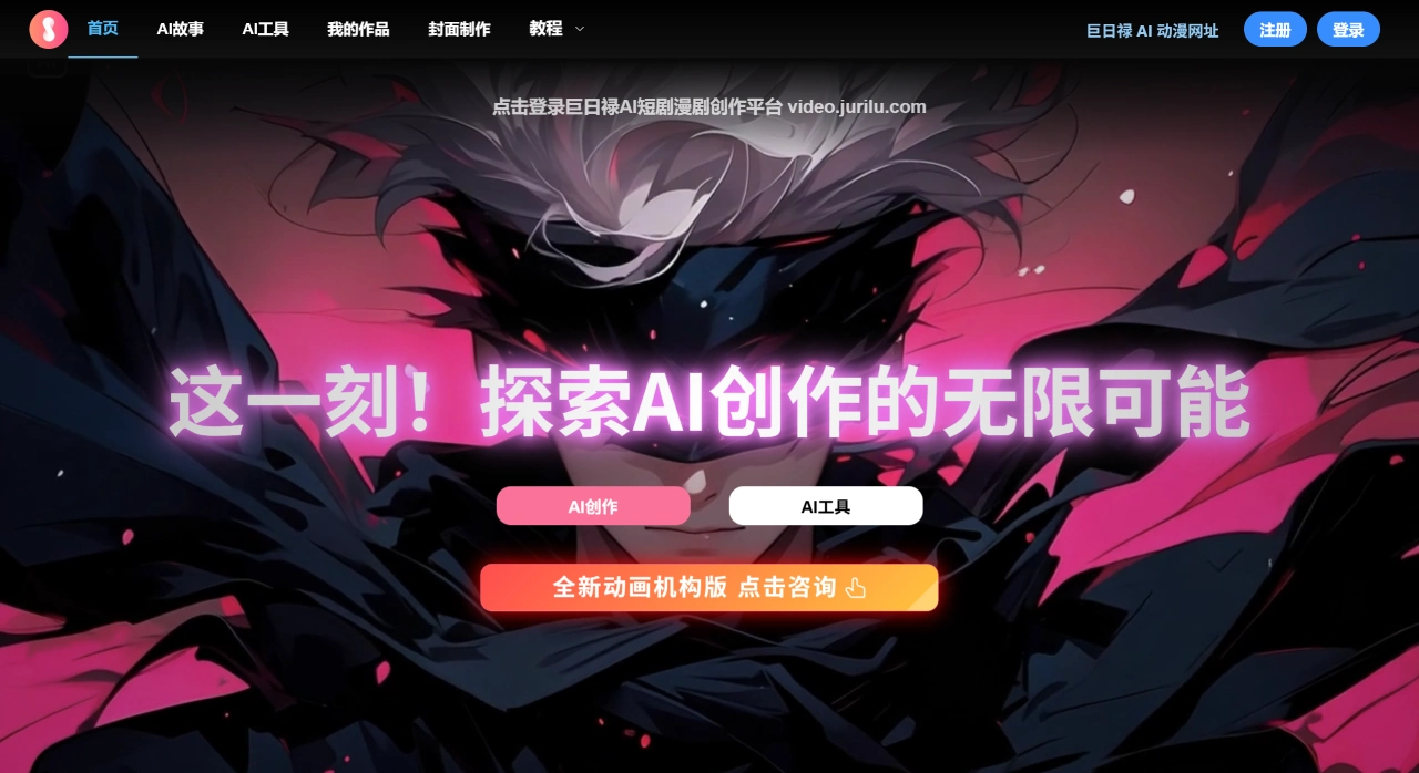 2026推荐:5款AI漫剧制作工具评测(图2) 巨日禄AI,巨日禄AI漫画,AI漫画推文,小说推文授权,AI绘画AI视频文生视频