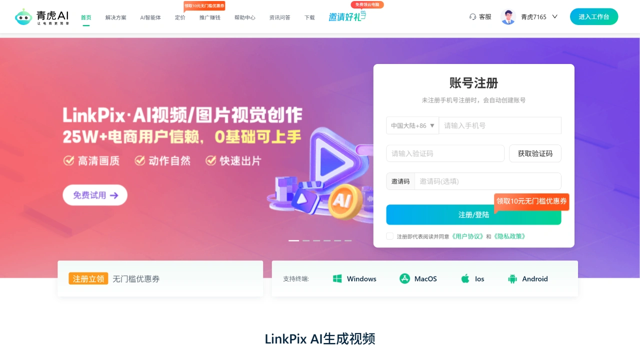 青虎AI_青虎云电脑-LinkPix图生视频工具_多店防关联-电商选品