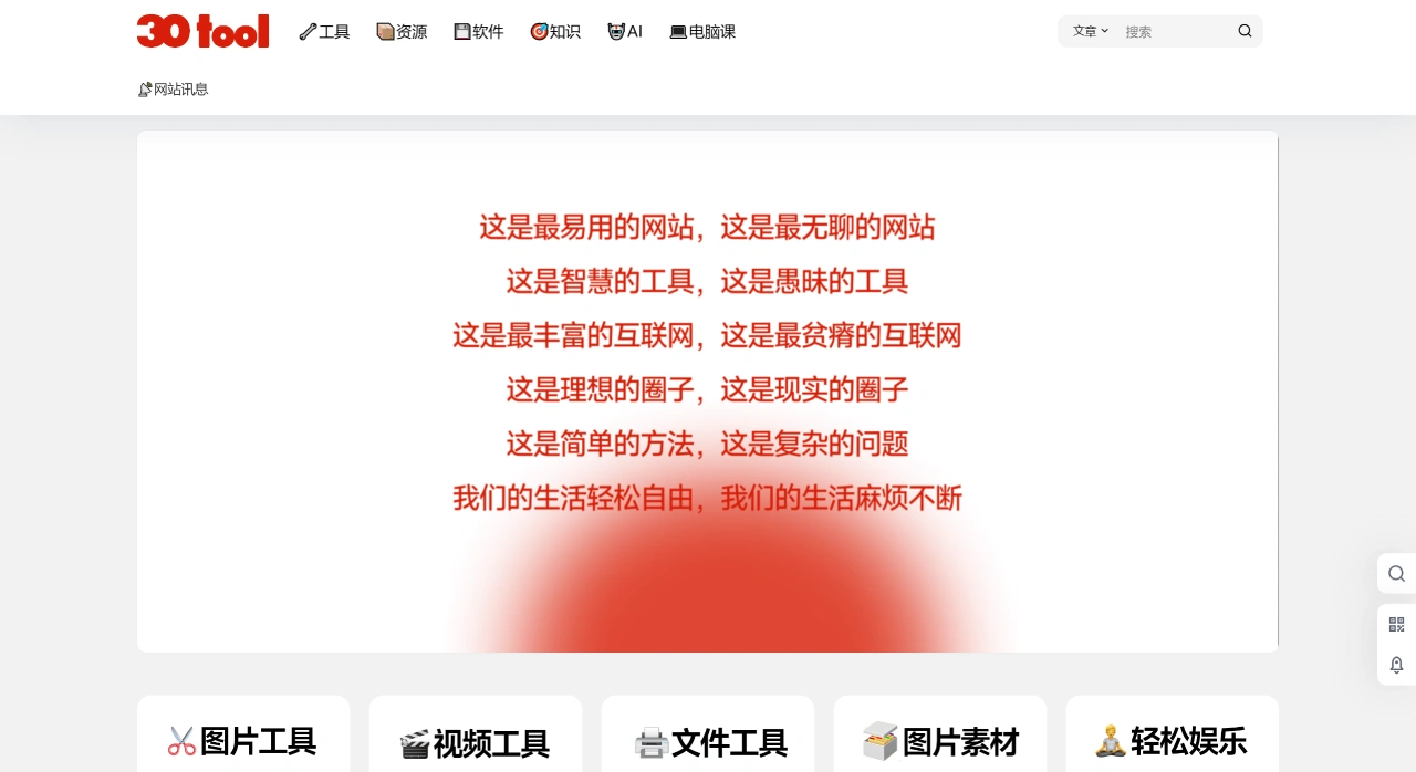 30aitool(图1) 30aitool - 小而美的工具导航网 - www.30aitool.com