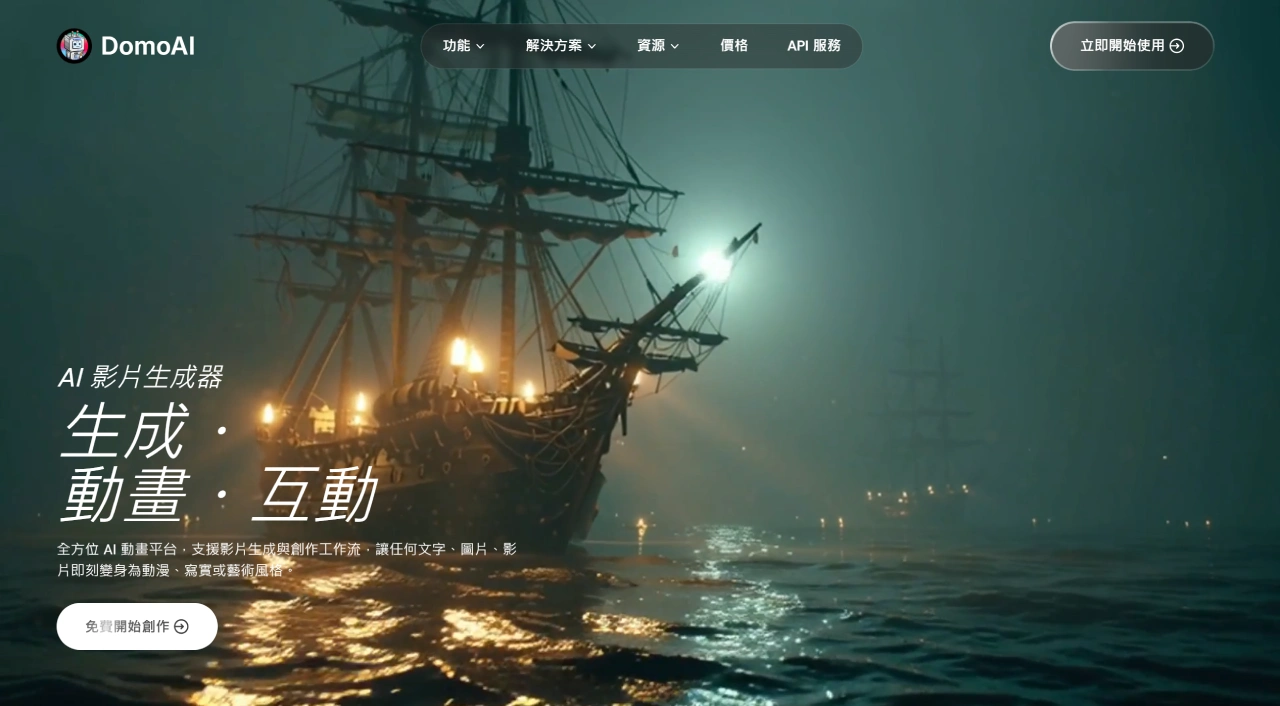 2026年AI动画制作生成器推荐(图3) DomoAI:AI 影片生成與動畫製作工具