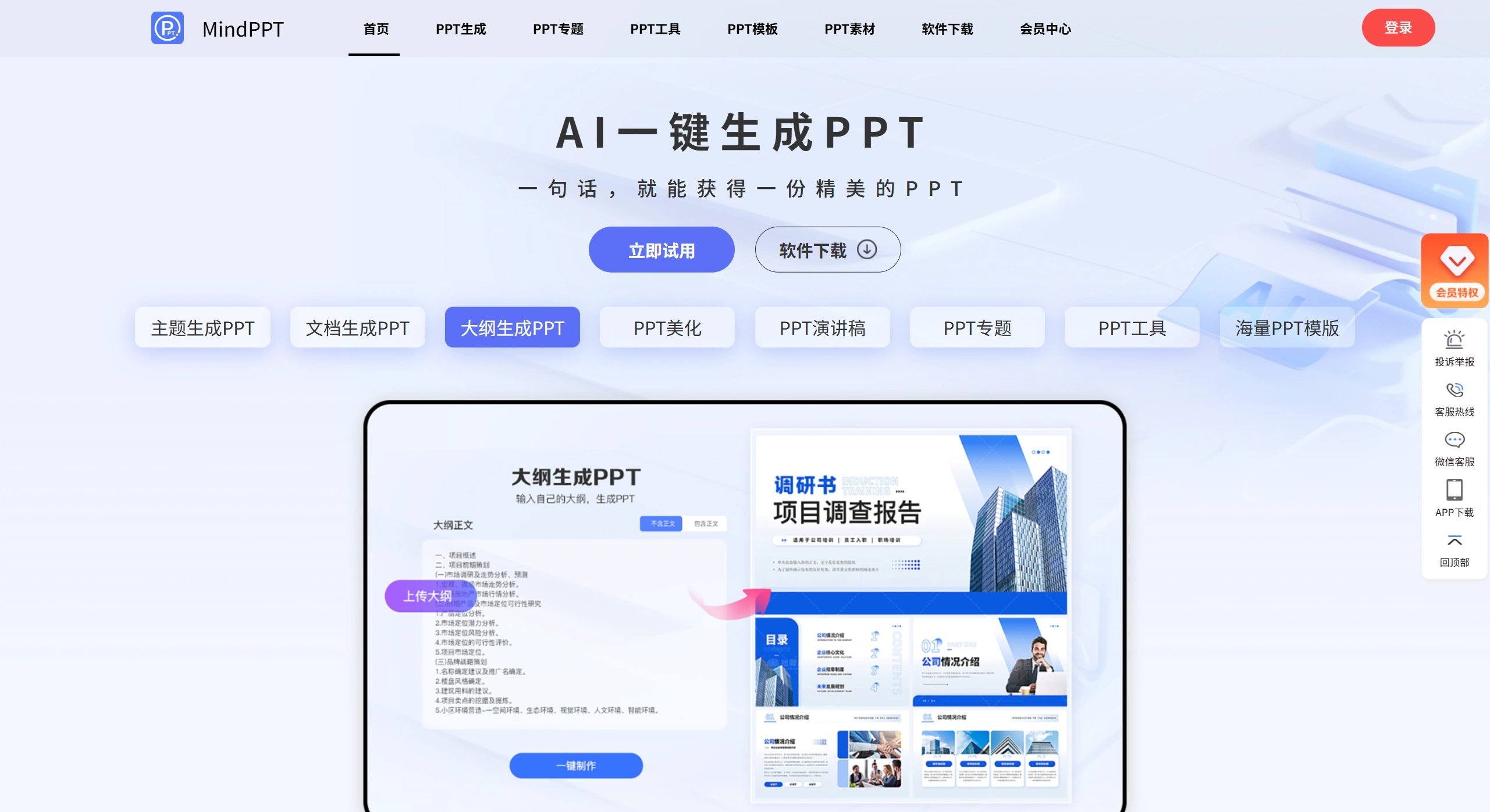 MindPPT(图1) AI一键生成PPT - mindppt