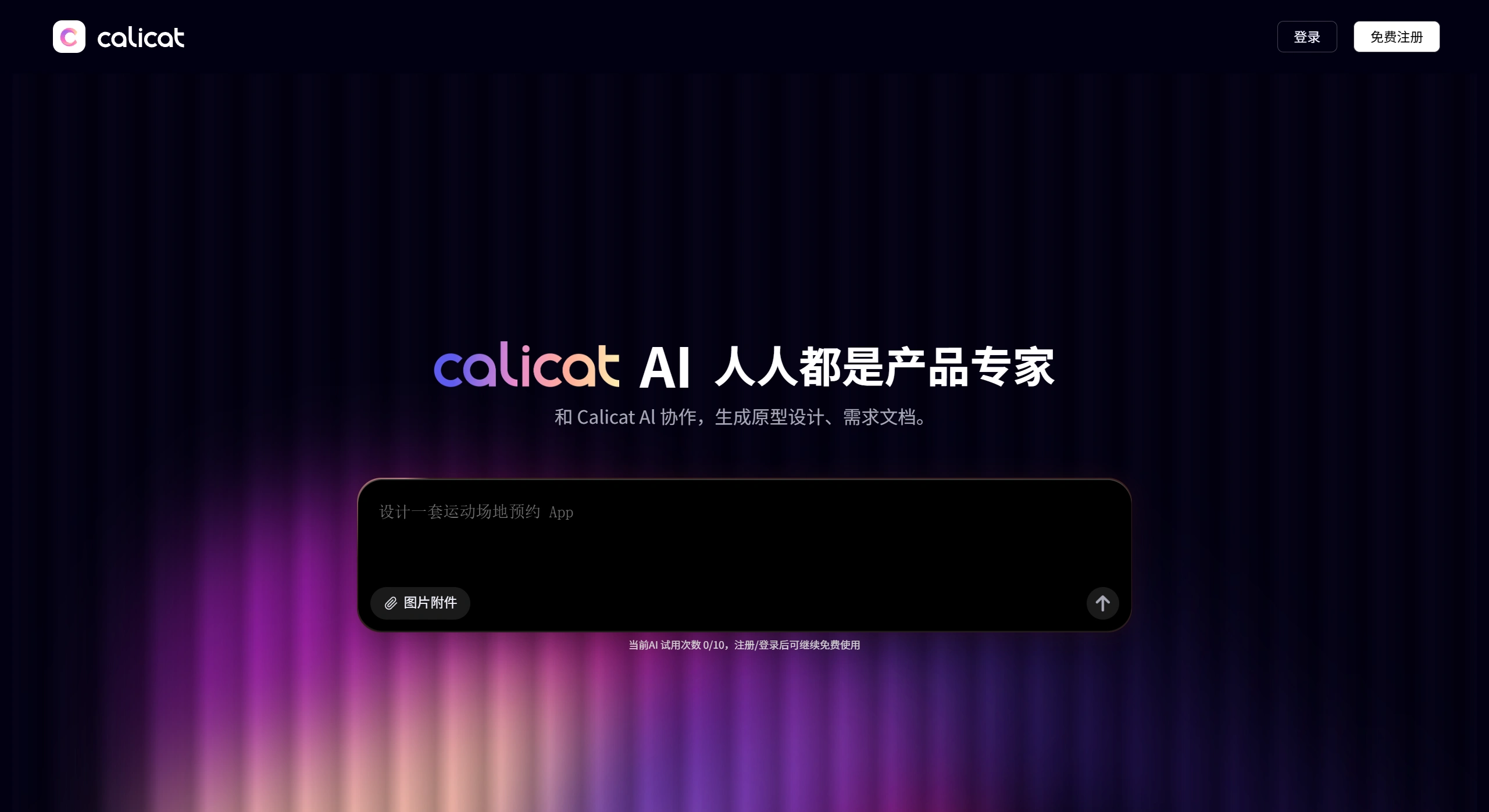 Calicat：AI产品原型设计、AI需求设计、任务管理，简洁高效的一站式产设研协作平台.webp
