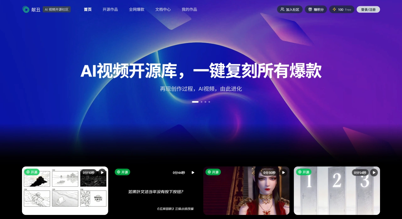 献丑 - AI视频开源社区 - xianchou.com