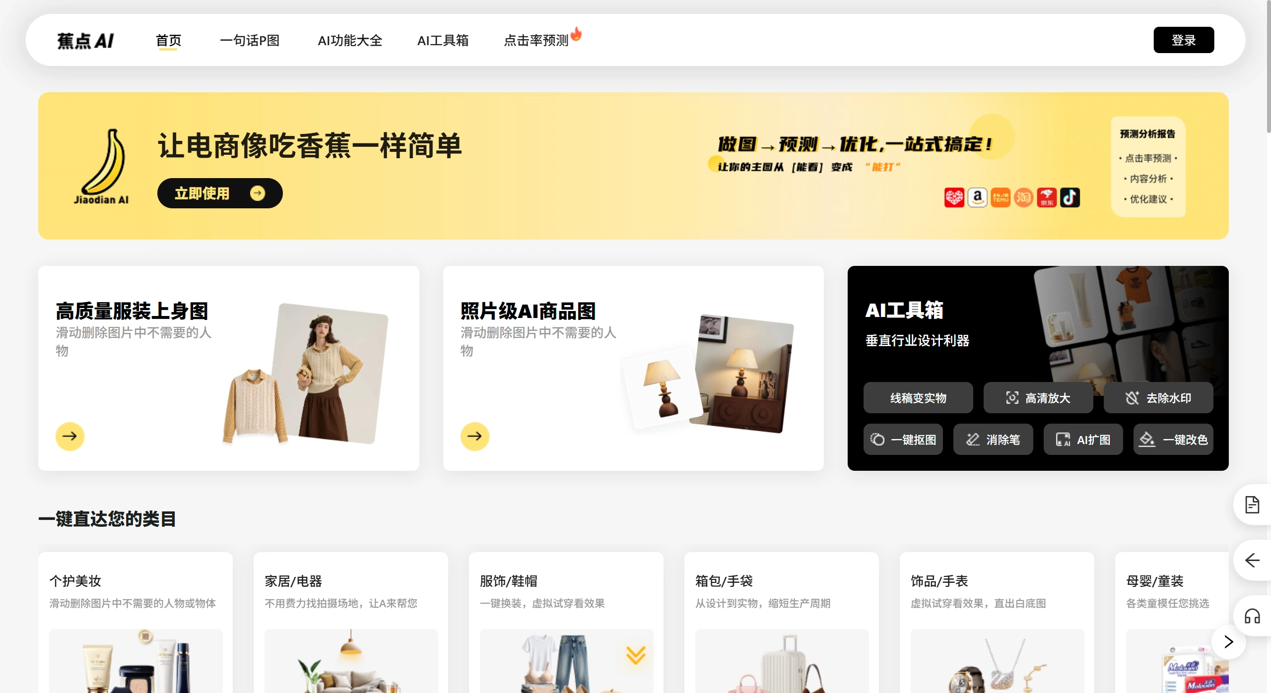 蕉点AI(图1) 蕉点AI是什么