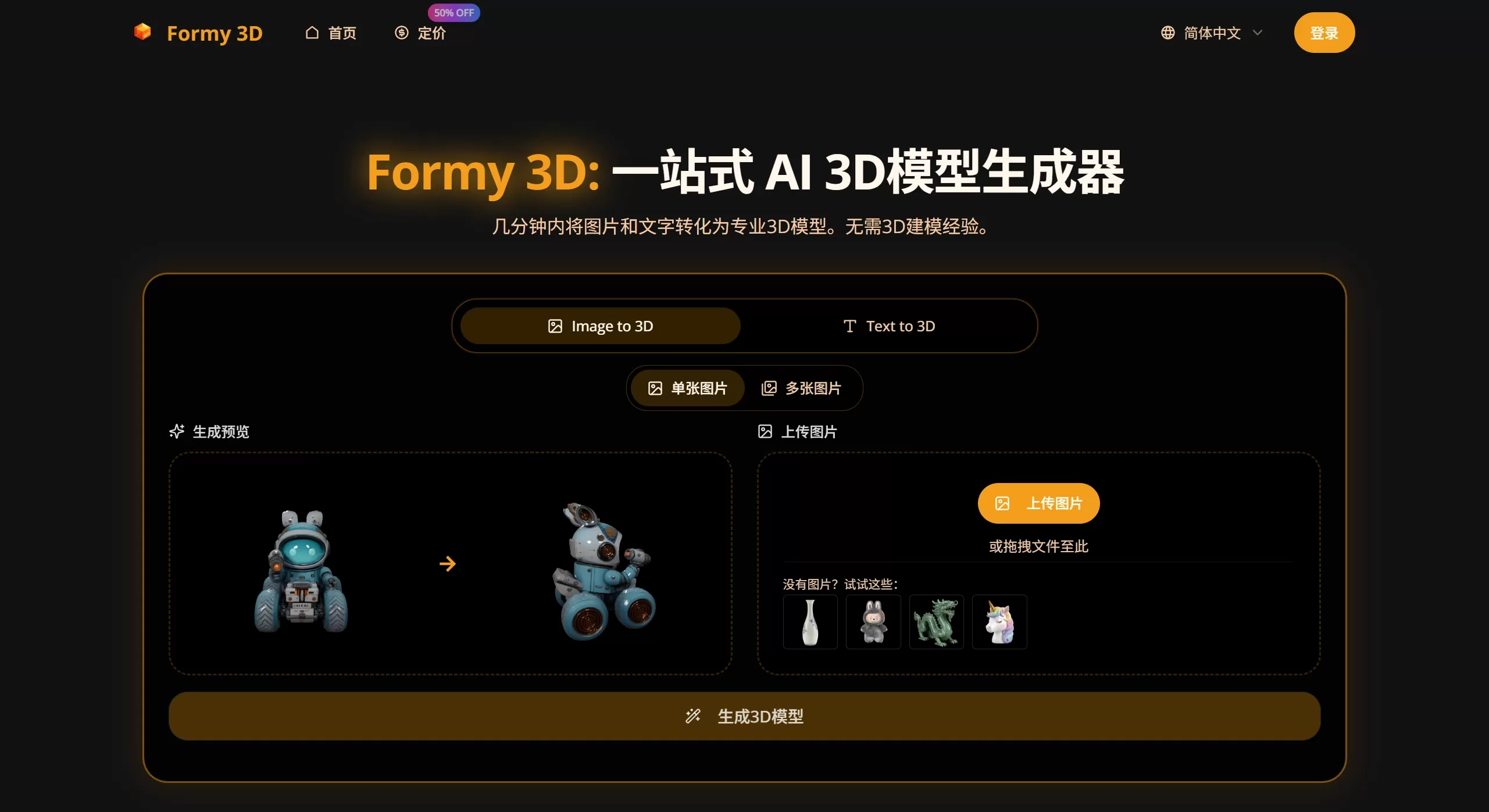 Formy3D：免费在线3D模型生成器